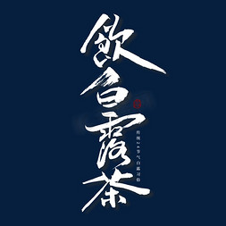 饮白露茶艺术字