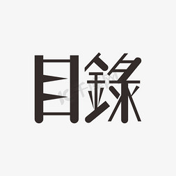 目录黑色表单标题字体元素