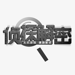 闯关成功横幅免抠艺术字图片_侦探解密疑惑闯关解题游戏主题