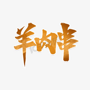 铁板烤鸭ps艺术字体-铁板烤鸭ps字体设计效果-千库网