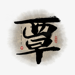 百家姓覃艺术字