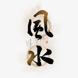 中国传统文化元素免抠艺术字图片_风水毛笔艺术字