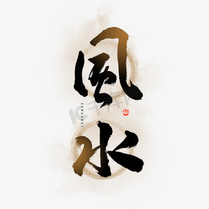 风水毛笔艺术字