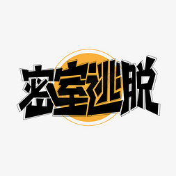 密室逃脱艺术字