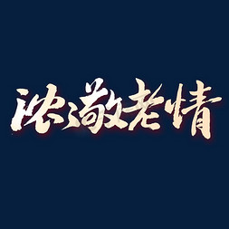 浓浓敬老情艺术字体