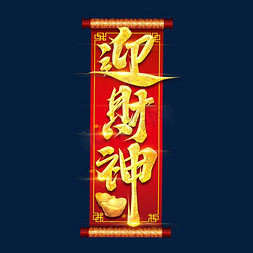 初七迎财神免抠艺术字图片_迎财神创意艺术字设计