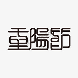 重阳节免抠艺术字图片_重阳节古风创意艺术字