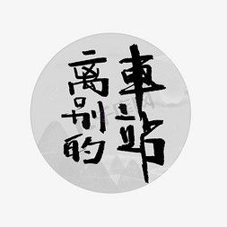 logo免抠艺术字图片_离别的车站书法字体