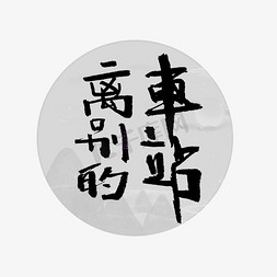 人物logo片头免抠艺术字图片_离别的车站书法字体