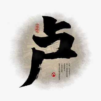 百家姓卢艺术字