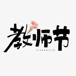 剪紙康乃馨免抠艺术字图片_教师节艺术字
