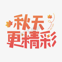 漂浮枫叶免抠艺术字图片_秋天更精彩枫叶
