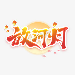 放河灯创意艺术字设计