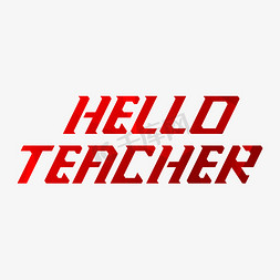 英文问候语免抠艺术字图片_HELLOTEACHER你好老师英文字体