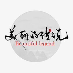 logo免抠艺术字图片_美丽的传说书法字体