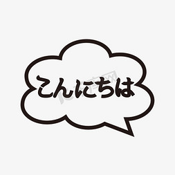 日文对话框免抠艺术字图片_日文你好小清新艺术字