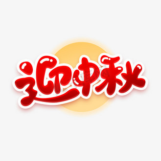 迎中秋送好礼艺术字图片_迎中秋送好礼艺术字素材-迎中秋送好礼艺术字