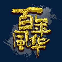 百年风华艺术字