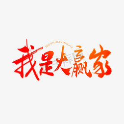 山gif动画免抠艺术字图片_我是大赢家艺术字