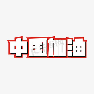 中国加油卡通艺术字