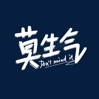 莫生气图片素材_莫生气心情艺术字