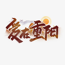 重阳节党免抠艺术字图片_爱在重阳艺术字
