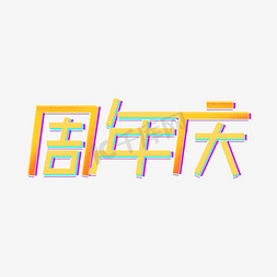 庆祝卡通免抠艺术字图片_周年庆卡通创意艺术字