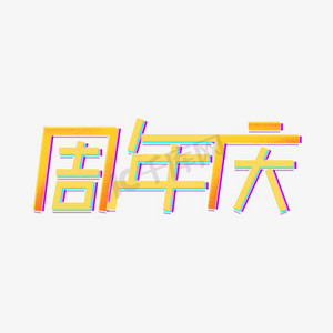 周年庆卡通创意艺术字