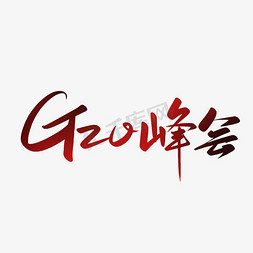 红色活动宣传免抠艺术字图片_G20峰会手写书法字