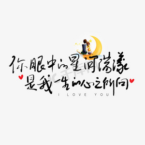 手写你眼中的星河荡漾是我一生的心之所向艺术字
