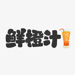 饮料卡片ps艺术字体-饮料卡片ps字体设计效果-千库网