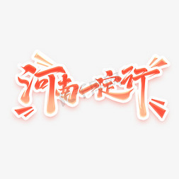 郑州风景免抠艺术字图片_河南一定行创意艺术字设计