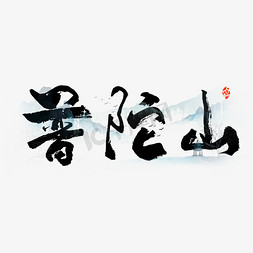 无言父亲节艺术字父爱如山创意艺术字设计山随平野尽江入大江流艺术字