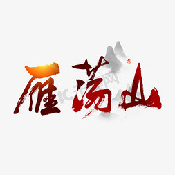 名山免抠艺术字图片_中国名山雁荡山艺术字