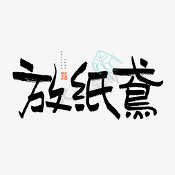 高级办公楼免抠艺术字图片_放纸鸢创意艺术字