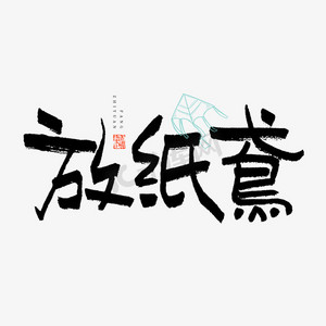 高级属性ps艺术字体-高级属性ps字体设计效果-千库网