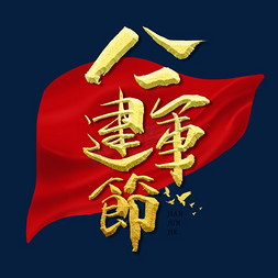 八一建军节艺术字