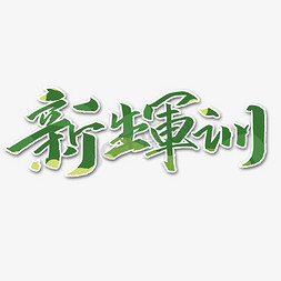 军开营仪式免抠艺术字图片_新生军训艺术字体