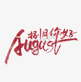 红色手写august捌月你好艺术字