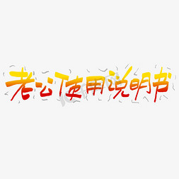 农村老公集免抠艺术字图片_老公使用说明书