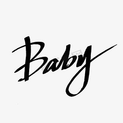 老baby免抠艺术字图片_Baby手写英文艺术字