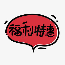 气泡云对话框免抠艺术字图片_福利特惠对话框艺术字