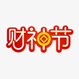 平面设计书免抠艺术字图片_财神节字体设计