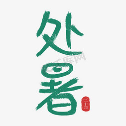 节气处暑艺术字