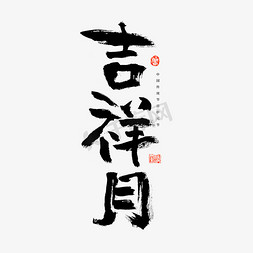 中国节日海报免抠艺术字图片_中元节吉祥月艺术字