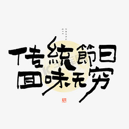 手绘月饼月饼免抠艺术字图片_传统节日回味无穷艺术字