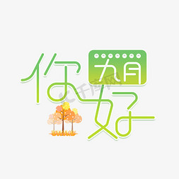 九月你好卡通清新创意艺术字