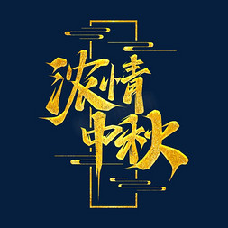 浓情中秋创意艺术字设计