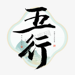 风水山水免抠艺术字图片_五行毛笔艺术字