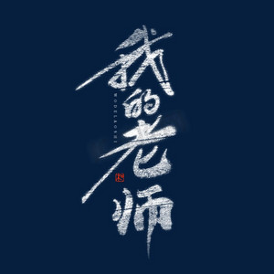 教育人物海报ps艺术字体-教育人物海报ps字体设计效果-千库网